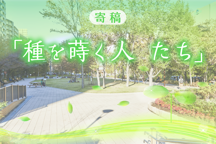 種を蒔く人 たち