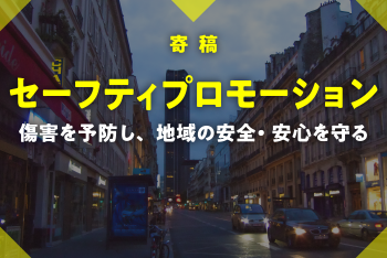 社会として傷害予防に取り組む必要性とそのための２つのアプローチ