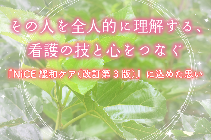 【インタビュー】その人を全人的に理解する、看護の技と心をつなぐ ―『NiCE緩和ケア（改訂第3版）』に込めた思い