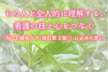 【インタビュー】その人を全人的に理解する、看護の技と心をつなぐ ―『NiCE緩和ケア（改訂第3版）』に込めた思い