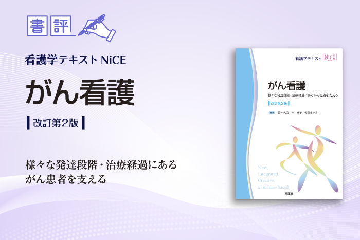 対象者の発達段階と臨床経過からケアを導く：鈴木久美ほか編『看護学テキスト NiCEがん看護 (改訂第２版)』