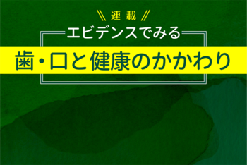 第18回：口腔の健康と生活習慣