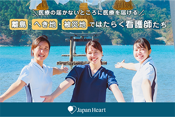 第１回：離島・へき地における看護師確保の課題とその支援