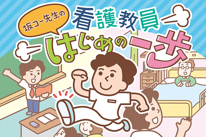 第1回:クリティカルケアの現場から看護教員へ