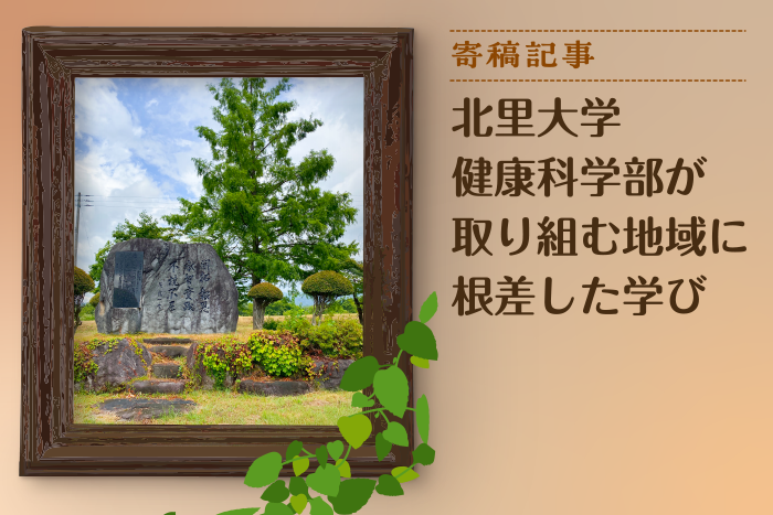 北里大学健康科学部が取り組む地域に根差した学び（前編）「まちづくり論」