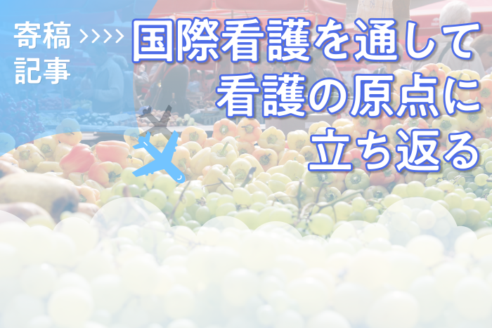 国際看護を通して看護の原点に立ち返る