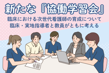 第1回:臨床で学ぶ看護の初学者の特徴とかかわり