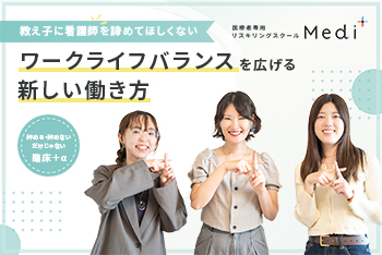 教え子に看護師を諦めてほしくない｜ワークライフバランスを広げる新しい働き方【PR】