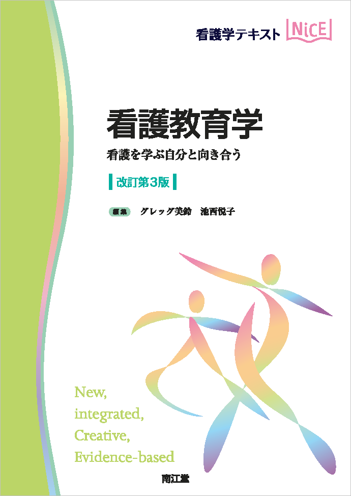 看護学テキストNiCE 看護教育学（改訂第3版）』刊行のご案内 | 看護 