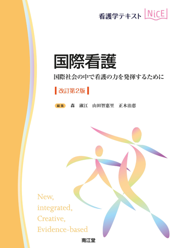 看護学テキストNiCE国際看護（改訂第2版）』刊行のご案内 | 看護教育の 