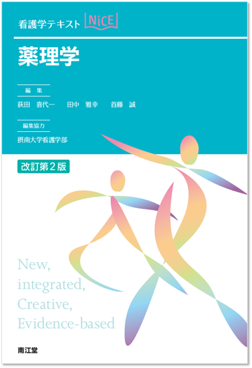 看護学テキストNiCE薬理学（改訂第2版）』刊行のご案内 | 看護教育の 