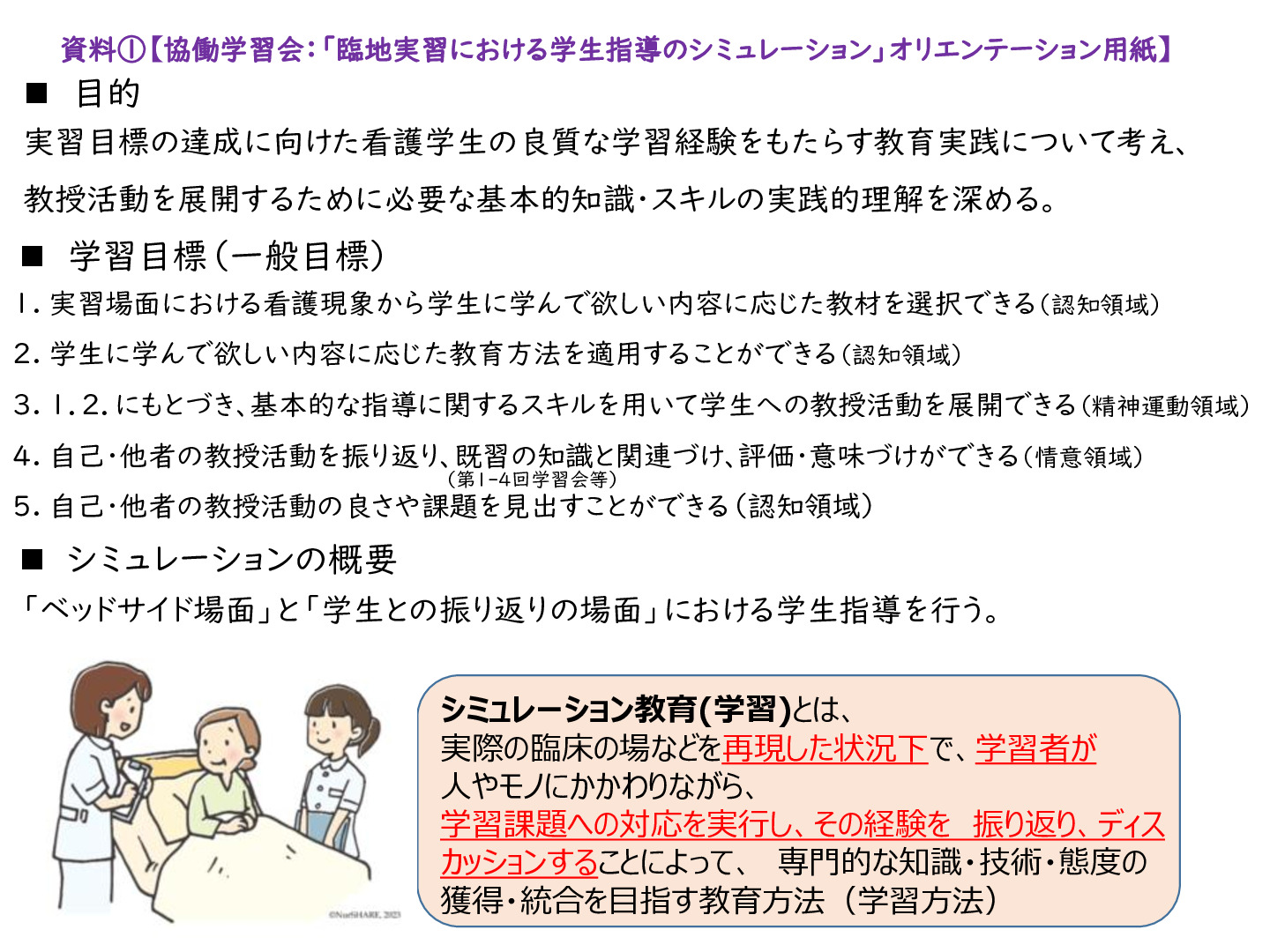 第6回協働学習会：臨地実習における学生指導シミュレーション用教材等 